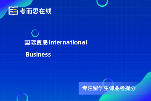 国际贸易International Business