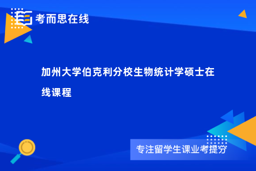 加州大学伯克利分校生物统计学硕士在线课程