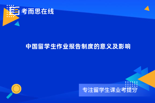 中国留学生作业报告制度的意义及影响