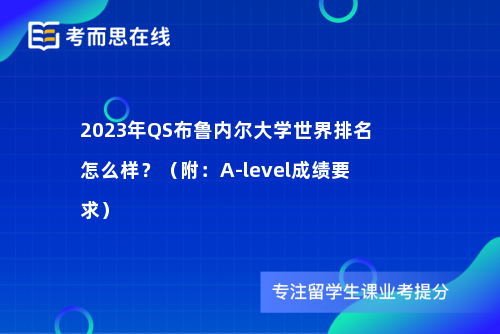 2023年QS布鲁内尔大学世界排名怎么样？（附：A-level成绩要求）