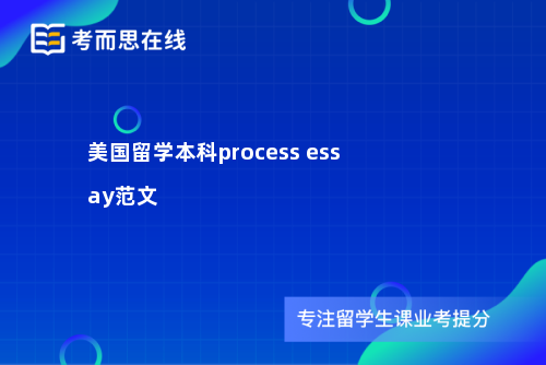 美国留学本科process essay范文