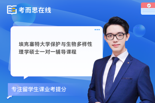 埃克塞特大学保护与生物多样性理学硕士一对一辅导课程