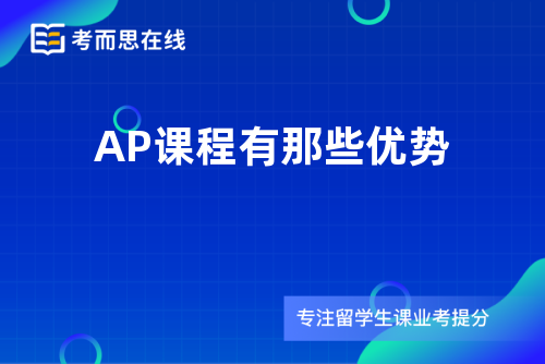 AP课程有那些优势