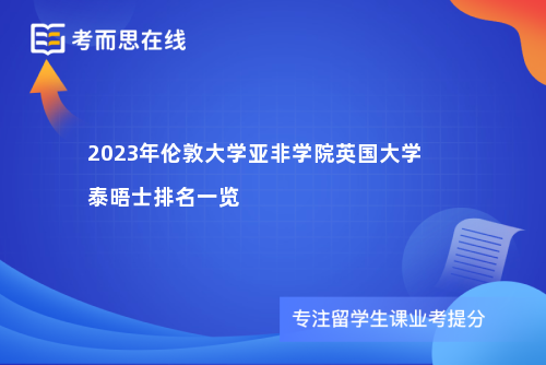 2023年伦敦大学亚非学院英国大学泰晤士排名一览