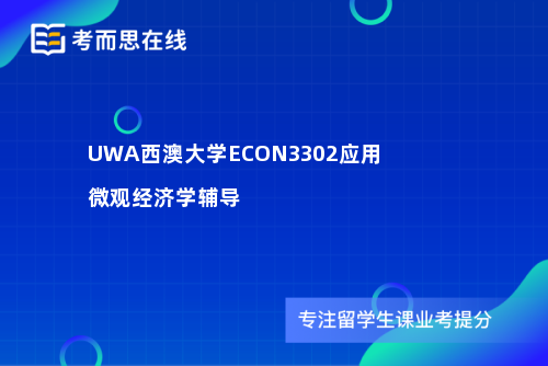 UWA西澳大学ECON3302应用微观经济学辅导