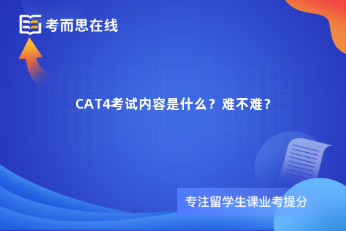 CAT4考试内容是什么？难不难？