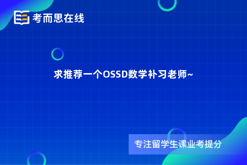 求推荐一个OSSD数学补习老师~