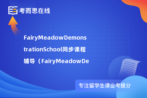 FairyMeadowDemonstrationSchool同步课程辅导（FairyMeadowDe