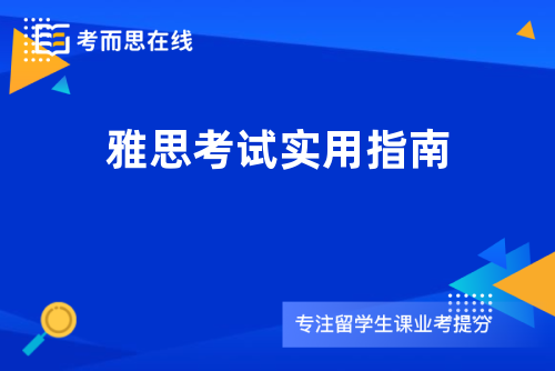 雅思考试实用指南
