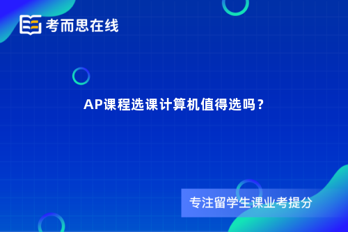 AP课程选课计算机值得选吗？