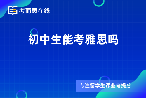 初中生能考雅思吗