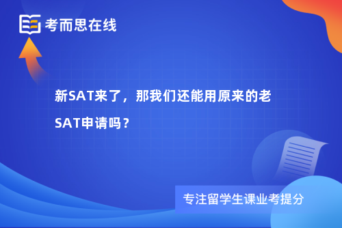新SAT来了，那我们还能用原来的老SAT申请吗？