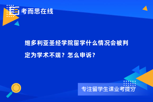 维多利亚圣经学院留学什么情况会被判定为学术不端？怎么申诉？