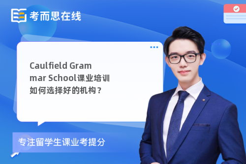 Caulfield Grammar School课业培训如何选择好的机构？