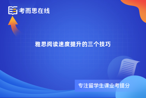 雅思阅读速度提升的三个技巧