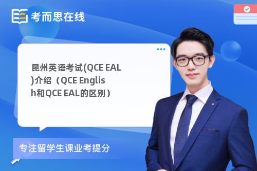 昆州英语考试(QCE EAL)介绍（QCE English和QCE EAL的区别）