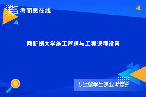 阿斯顿大学施工管理与工程课程设置