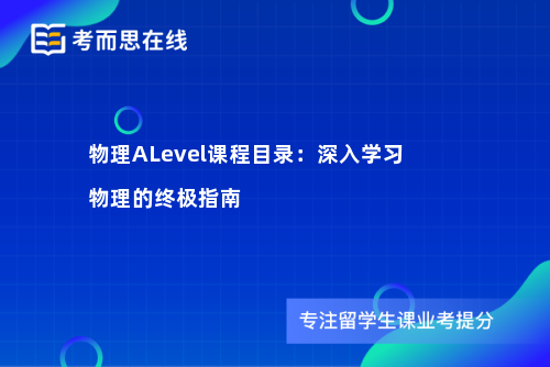 物理ALevel课程目录：深入学习物理的终极指南