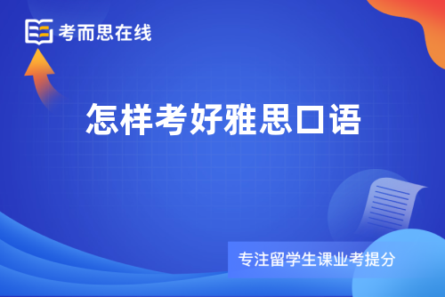 怎样考好雅思口语