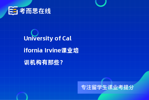 University of California Irvine课业培训机构有那些？