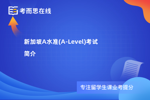 新加坡A水准(A-Level)考试简介