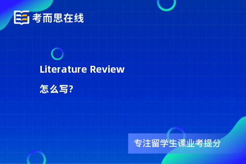 Literature Review怎么写?