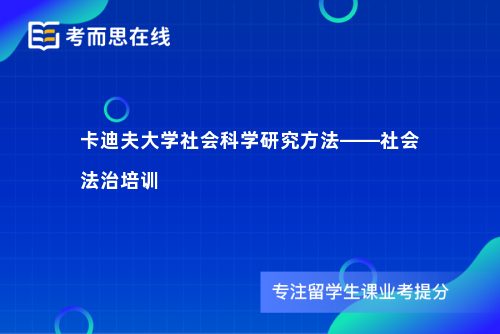 卡迪夫大学社会科学研究方法——社会法治培训