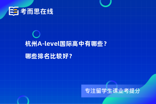 杭州A-level国际高中有哪些？哪些排名比较好？