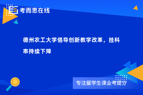 德州农工大学倡导创新教学改革，挂科率持续下降