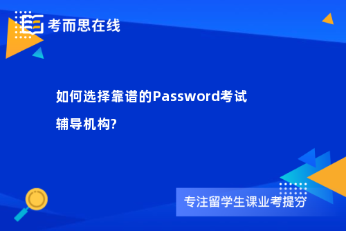 如何选择靠谱的Password考试辅导机构?