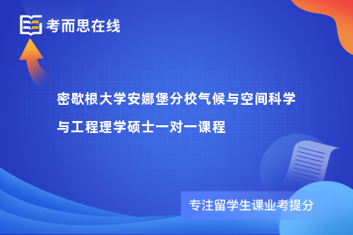 密歇根大学安娜堡分校气候与空间科学与工程理学硕士一对一课程