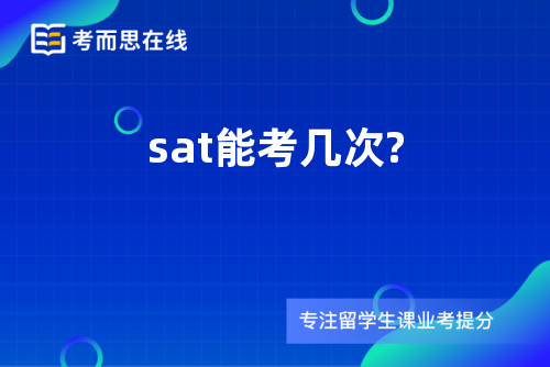 sat能考几次?