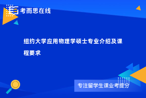 纽约大学应用物理学硕士专业介绍及课程要求
