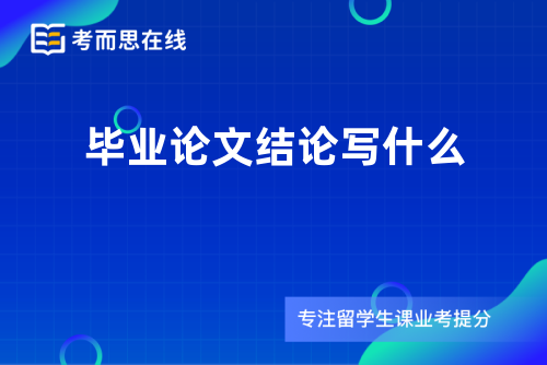 毕业论文结论写什么