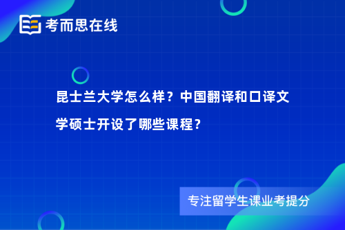 昆士兰大学怎么样？中国翻译和口译文学硕士开设了哪些课程？