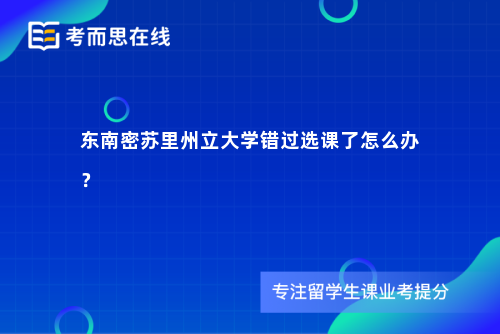 东南密苏里州立大学错过选课了怎么办？