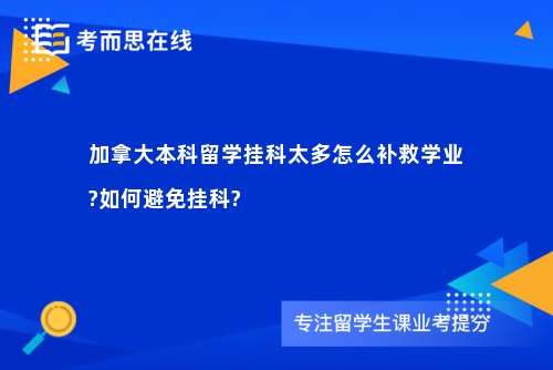 加拿大本科留学挂科太多怎么补救学业?如何避免挂科?