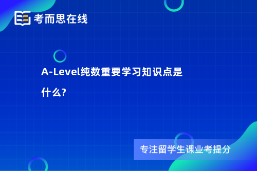 A-Level纯数重要学习知识点是什么?