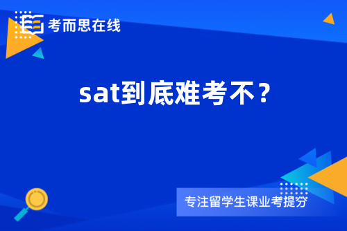 sat到底难考不？