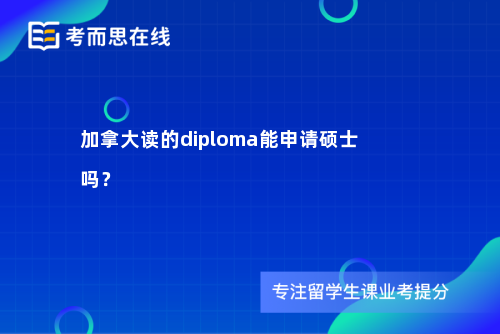 加拿大读的diploma能申请硕士吗？