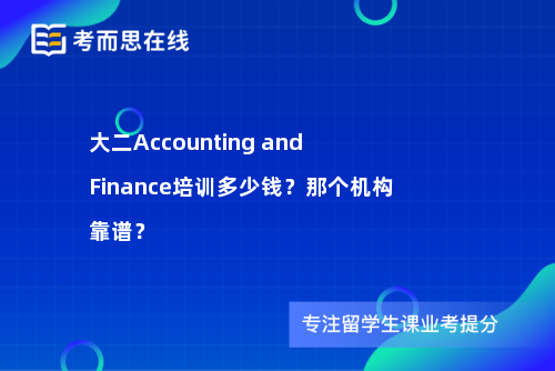 大二Accounting and Finance培训多少钱？那个机构靠谱？