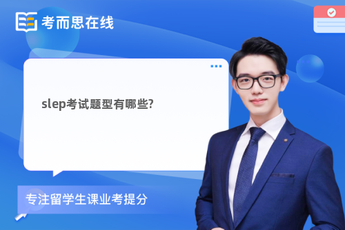 slep考试题型有哪些?