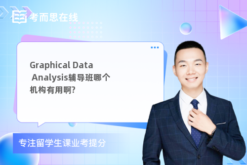 Graphical Data Analysis辅导班哪个机构有用啊?