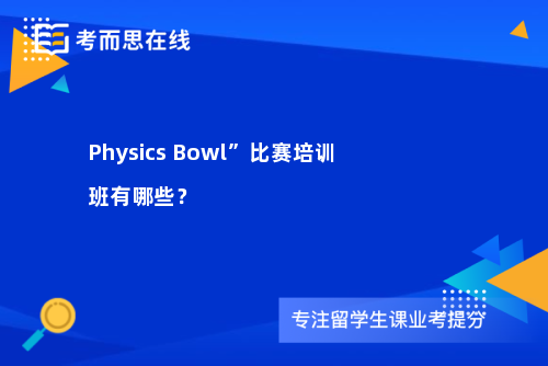 PhysicsBowl”比赛培训班有哪些? PhysicsBowl”比赛培训班有哪些?
