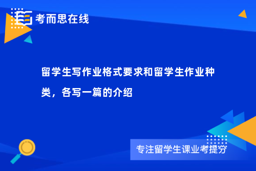 留学生写作业格式要求和留学生作业种类，各写一篇的介绍