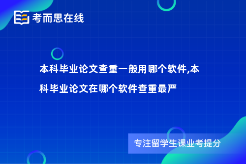 本科毕业论文查重一般用哪个软件,本科毕业论文在哪个软件查重最严