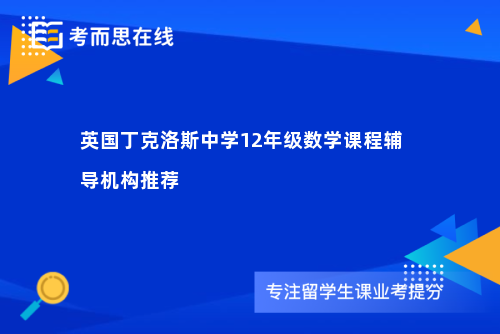 英国丁克洛斯中学12年级数学课程辅导机构推荐