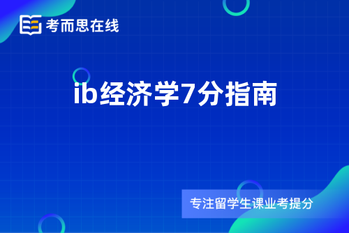 ib经济学7分指南