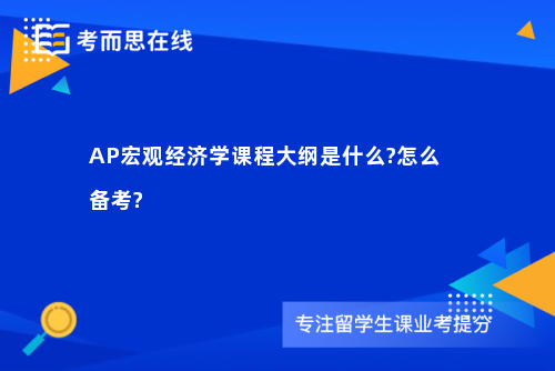 AP宏观经济学课程大纲是什么?怎么备考?