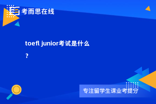 toefljunior考试是什么？
